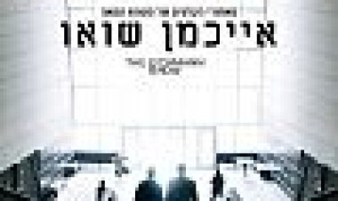 אייכמן שואו כתובית | The Eichmann Show Subtitle