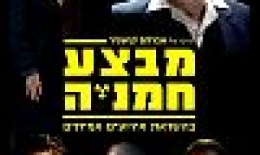 מבצע חמניה כתובית | Mivtza Hamaniya Subtitle