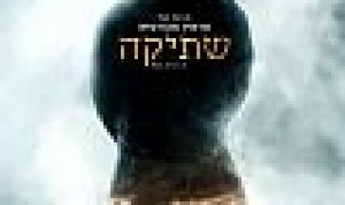 שתיקה כתובית | Silence Subtitle