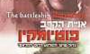 אוניית הקרב פוטיומקין כתובית | Battleship Potemkin Subtitle