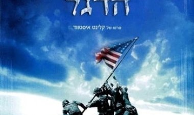 גיבורי הדגל כתובית | Flags Of Our Fathers Subtitle