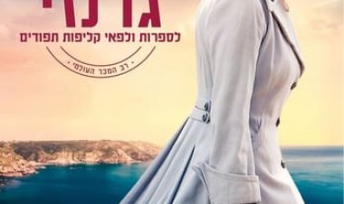 מועדון גרנזי לספרות ולפאי קליפות תפודים כתובית | The Guernsey Literary and Potato Peel Pie Society Subtitle