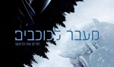 מעבר לכוכבים / הליכה בחלל כתובית | The Age of Pioneers / Spacewalk / The Spacewalker Subtitle