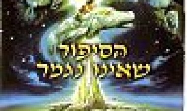 הסיפור שאינו נגמר כתובית | The Neverending Story Subtitle