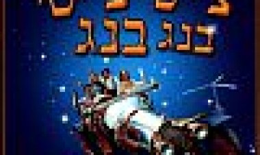 צ'יטי צ'יטי בנג בנג כתובית | Chitty Chitty Bang Bang Subtitle