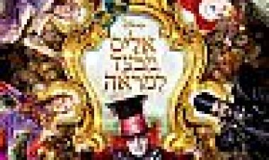אליס מבעד למראה כתובית | Alice Through The Looking Glass Subtitle