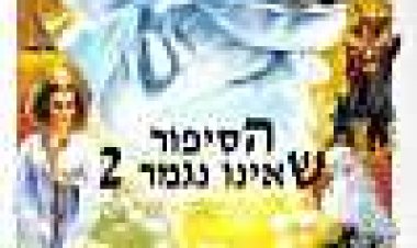 הסיפור שאינו נגמר 2: ההמשך כתובית | The Neverending Story II: The Next Chapter Subtitle