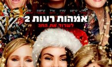 אמהות רעות 2: לשרוד את החג כתובית | A Bad Moms Christmas Subtitle