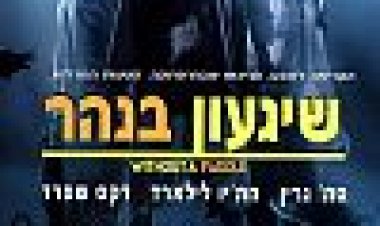 שיגעון בנהר כתובית | Without A Paddle Subtitle