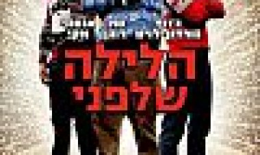 הלילה שלפני כתובית | The Night Before Subtitle
