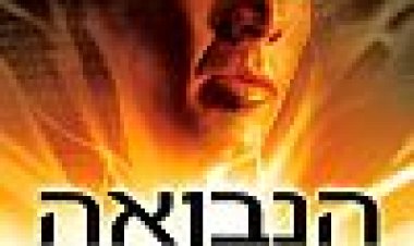 הנבואה כתובית | Knowing Subtitle