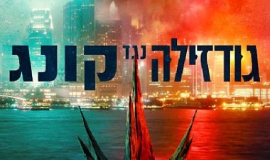 גודזילה נגד קונג כתובית | Godzilla vs. Kong Subtitle