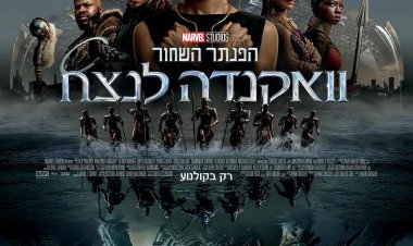 הפנתר השחור 2: וואקנדה לנצח כתובית | Black Panther: Wakanda Forever Subtitle