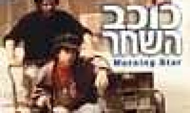 כוכב השחר כתובית | Kohav Hashahar Subtitle