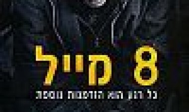 8 מייל כתובית | 8 Mile Subtitle