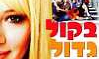 בקול גדול כתובית | Raise Your Voice Subtitle