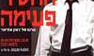 ליבי החסיר פעימה כתובית | The Beat That My Heart Skipped Subtitle