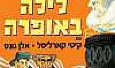 האחים מרקס - לילה באופרה כתובית | Marx Brothers: A Night At The Opera Subtitle