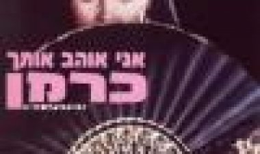 אני אוהב אותך כרמן כתובית | Carmen Subtitle