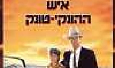 איש ההונקי-טונק כתובית | Honkytonk Man Subtitle