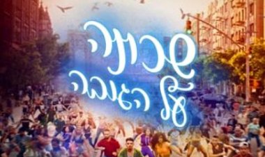 שכונה על הגובה כתובית | In The Heights Subtitle