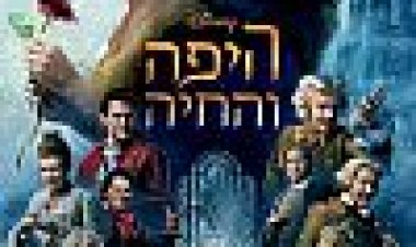 היפה והחיה כתובית | Beauty And The Beast Subtitle