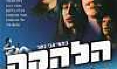 הלהקה כתובית | The Troupe Subtitle