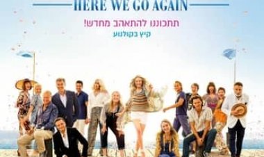 מאמה מיה 2 / מאמא מיה! הנה אנחנו שוב באים כתובית | Mamma Mia! Here We Go Again Subtitle