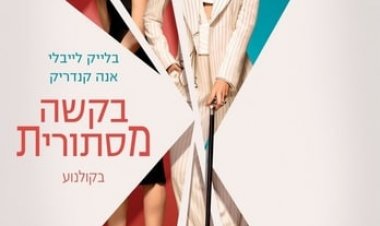 בקשה מסתורית כתובית | A Simple Favor Subtitle