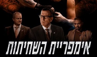 אימפריית השחיתות כתובית | The Corrupted Subtitle
