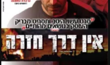 אין דרך חזרה כתובית | Sin Retorno Subtitle