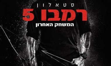 רמבו 5: המשחק אחרון כתובית | Rambo: Last Blood Subtitle