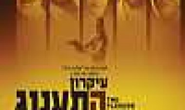 עקרון התענוג כתובית | The Pleasure Drivers Subtitle