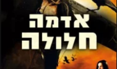 אדמה חלולה כתובית | Hallowed Ground Subtitle