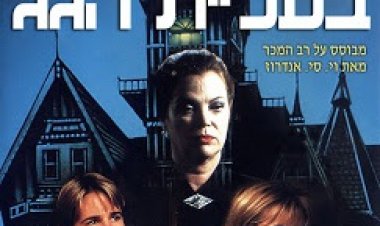 פרחים בעליית הגג כתובית | Flowers In The Attic Subtitle