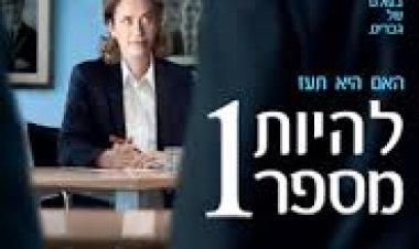 להיות מספר אחת כתובית | Number One / numero une Subtitle