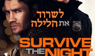 אין ברירה אחרת כתובית | Survive the Night Subtitle