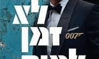 לא זמן למות כתובית | No Time to Die Subtitle