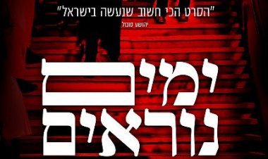 ימים נוראים כתובית | Incitement Subtitle