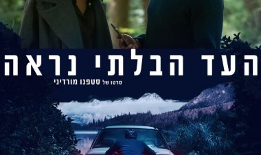 העד הבלתי נראה כתובית | The Invisible Witness / Il testimone invisibile Subtitle