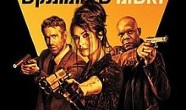 שומר הראש ואשתו של המתנקש כתובית | Hitman's Wife's Bodyguard Subtitle