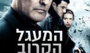 המעגל הפנימי כתובית | Ultimate Heist / Le Premier Cercle Subtitle