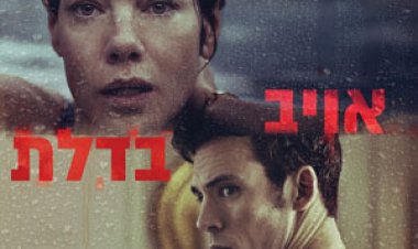 אויב בדלת כתובית | You Belong to Me Subtitle