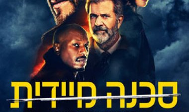 סכנה מיידית כתובית | Dangerous Subtitle