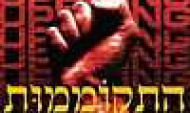 התקוממות כתובית | Uprising Subtitle