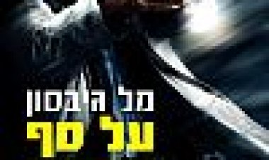 על סף תהום כתובית | Edge Of Darkness Subtitle