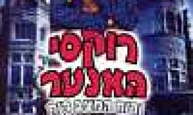 רוקסי האנטר ורוח המצברוח כתובית | Roxy Hunter And The Mystery Of The Moody Ghost Subtitle