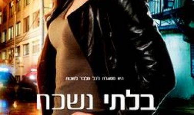 בלתי נשכח עונה 4 כתובית | Unforgettable Season 4 Subtitle