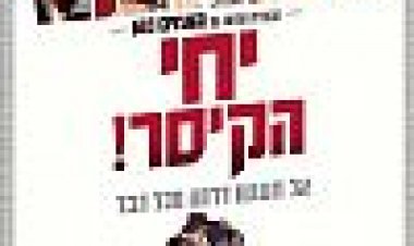 יחי הקיסר! כתובית | Hail, Caesar! Subtitle