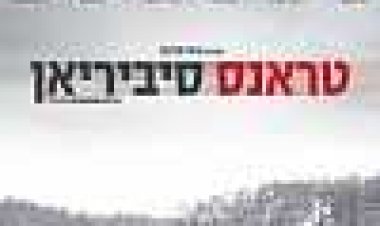 טרנס-סיביריאן כתובית | Transsiberian Subtitle